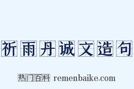 祈雨丹诚文造句是什么意思的图片